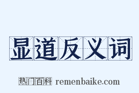 显道反义词是什么意思的图片